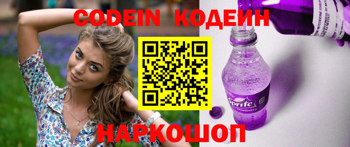 Codein Purple Drank  Кодеиновый сироп Lean Purple Drank  Балашов  Вход с VPN 